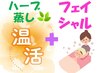 【初回限定】 オーガニックハーブ蒸し + フェイシャル