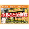 ふるさと治療院のお店ロゴ