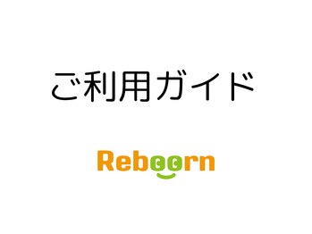 リボーン(Reboorn)/ご利用の参考に