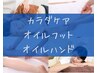 【セットコース】自由に選べる計120分◎全身＋フット＋ハンド