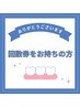【回数券をお持ちの方限定】次回予約専用クーポン