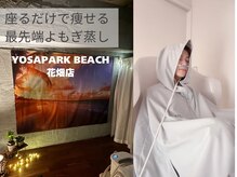 ヨサパーク ビーチ 花畑店(YOSA PARK BEACH)の雰囲気（エステが初めてでも安心♪個室だからリラックスしながら痩身♪）