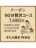 ９０分贅沢コース
