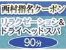 西村指名クーポン リラクゼーション&ドライヘッドスパ90分