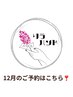 12月のご予約はこちら!時間だけ90分