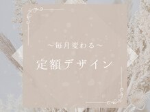 ライラ(RAIRA)/毎月変わる定額デザイン