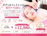 【平日16時まで!】ボディ&フェイシャル集中ケア120分¥19800→