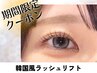 【オープン記念】SNSで話題のまつパ★韓国風ラッシュリフト ¥6050→3300