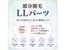 部分脱毛　LLパーツ