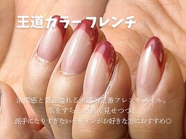 王道カラーフレンチ