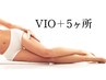 お得にプラス脱毛♪【いつでも★何回でも】　VIO+えらべる5ヶ所