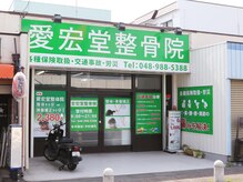 愛宏堂整骨院の雰囲気（自転車やバイクでのご来店も可能です♪）