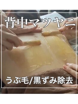 レイラニア(Leilani.Am)/背中のマツヤニデトックス