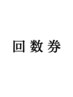 プラピールorハーブピーリング 回数券　5回