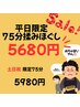 １1月【平日限定】人気の揉みほぐし75分が更にお得！！　5680円