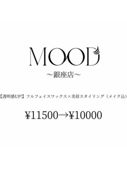 ムード 銀座店(MOOD)/顔全体ワックス【眉毛込み】