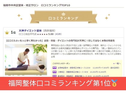天神ダイエット整体の写真