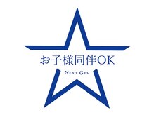 【ダイエット/痩身】パーソナルトレーニングジムNEXT GYM TOKYO駒込・巣鴨店/お子様連れOK