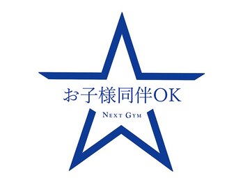 【ダイエット/痩身】パーソナルトレーニングジムNEXT GYM TOKYO駒込・巣鴨店/お子様連れOK