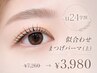 【学割U24】8月限定★似合わせまつげパーマ(上) ¥3980