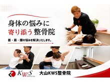 KWS 整骨院 大山