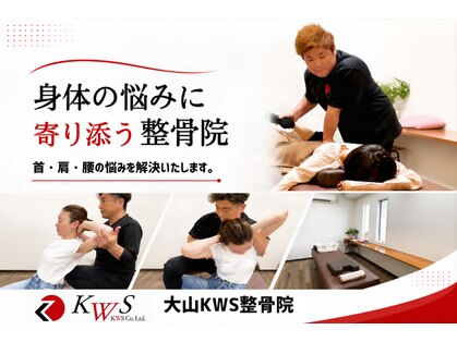 KWS 整骨院 大山の写真