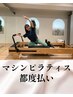 【マシンピラティス/ビジター様】45分 8800円