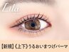 《新規》上下 潤いまつげパーマ 【¥6290】[千葉]