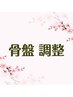 【でっぱり腰さん必見！】骨盤矯正45分