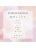 【産毛★角質★角栓ケア】eyeメニューオプションワックス￥1000