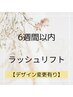 6週間以内☆デザイン変更有りの方【次世代まつ毛パーマ】ラッシュリフト