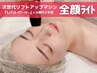 全顔ライト◆最新リフトアップマシン『Lifit』×小顔ラジオ波12000→8900