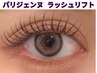 【人気♪再来も安いです★】☆大人気のパリジェンヌ(TR付き)☆¥4900→4500
