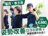 【猫背、姿勢改善】姿勢が気になる方はコレ　90分9,130円→4,980円