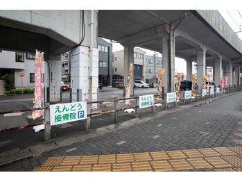えんどう鍼灸接骨院/専用駐車場10台完備/無料