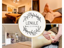 レヌール(LENULE)