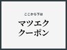 ↓↓ここから下は【マツエク】クーポン↓↓