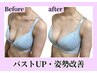 【残り2名限定】背中スッキリ！オーダーメイドバストケア♪背肉撃退/姿勢改善