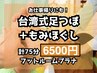 【お仕事帰りにも！】足つぼ45分＋もみほぐし30分◆計75分*足湯つき