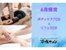 【6月限定★リフレ付きクーポン♪】 ボディケア70分でリフレ30分¥7350→¥6980
