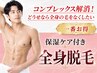 【コンプレックス解消!どうせなら全身したい】保湿ケア付き全身脱毛 25000