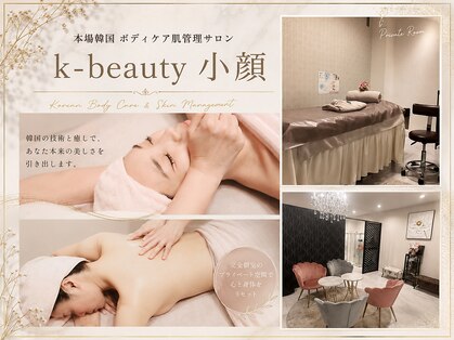 ケービューティー 小顔(K-beauty)の写真