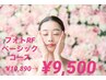 フォトRFベーシックコース【45分】10,890円→9,500円