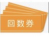 【お得な回数券】をお持ちの方★60分コース           ご予約はこちら ↓↓↓