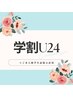 男性【学割U24】選べる30分 ¥3700→¥２，９６０ 