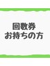 回数券をお持ちの方専用メニュー