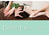 【裏メニュー】時間配分を自分で決めれる！オーダーメイドコース　80分