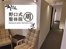 野口式整体院 周