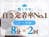 【継続して白い歯へ】セルフホワイトニング8分×2回 ¥8,800→¥2,200