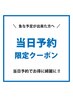 【！！当日予約限定割引！！】全メニュー220円引き！